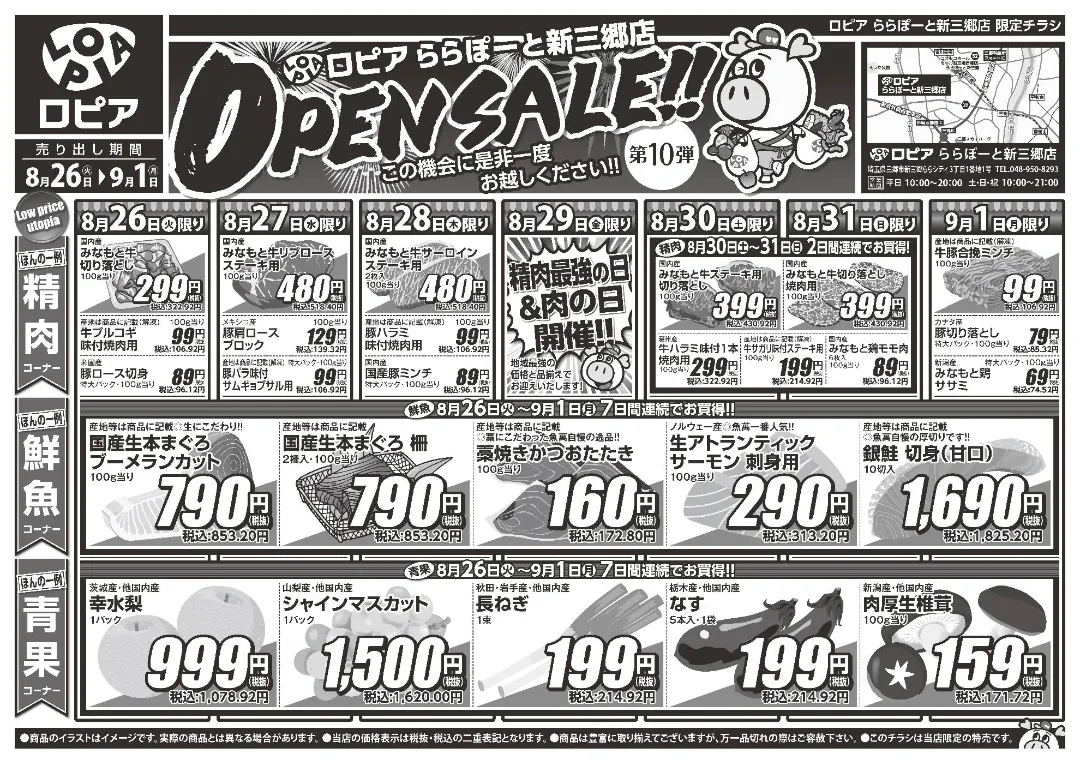 ロピアららぽーと新三郷店のチラシ 8/26-9/1