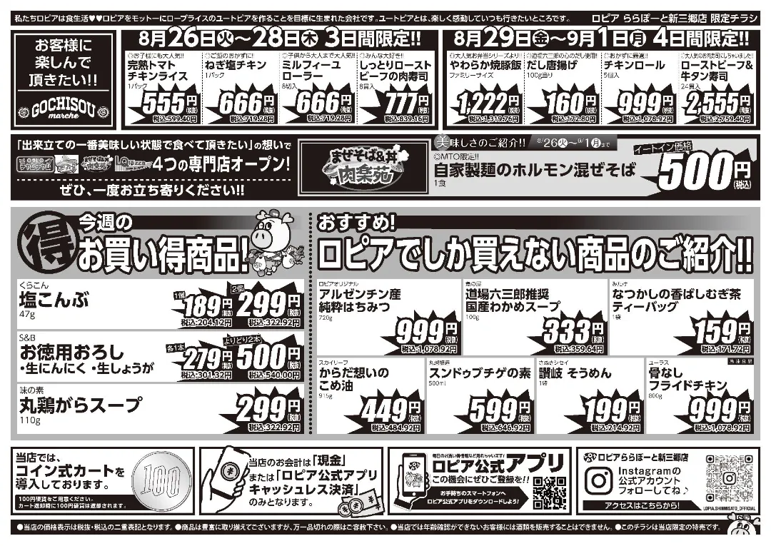 ロピアららぽーと新三郷店のチラシ 8/26-9/1