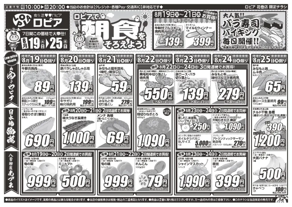 ロピア花巻店のチラシ 8/19-8/25