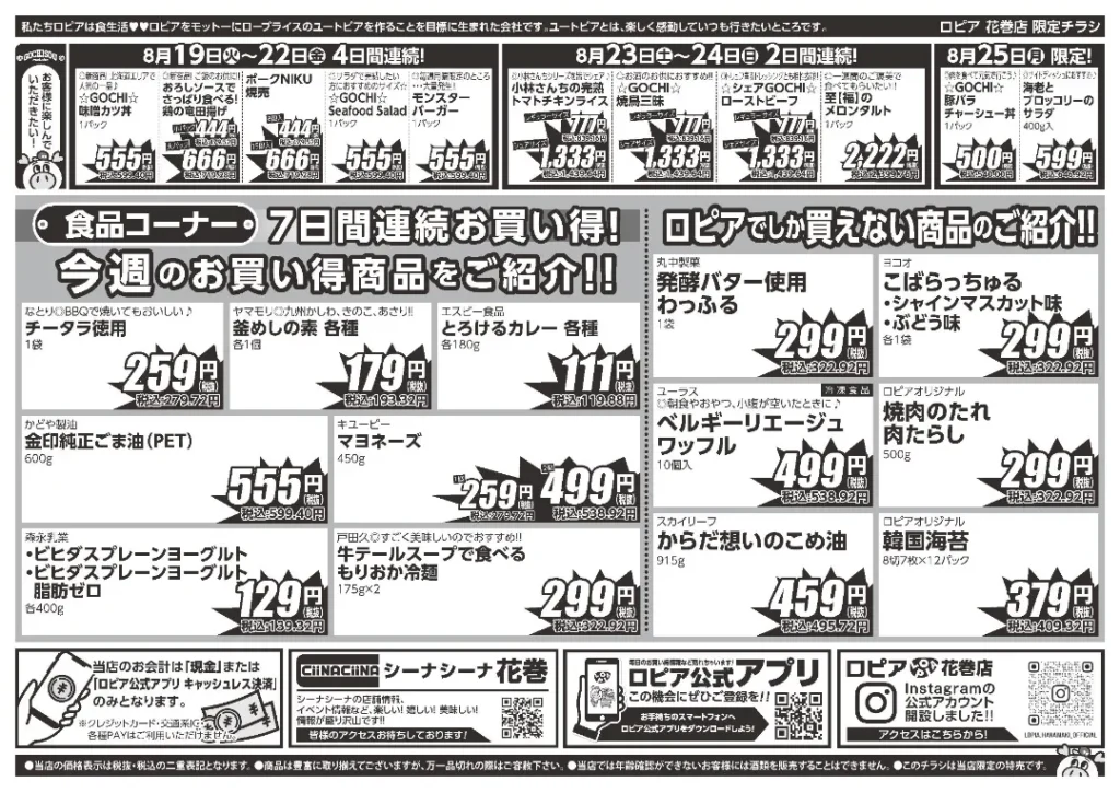 ロピア花巻店のチラシ 8/19-8/25
