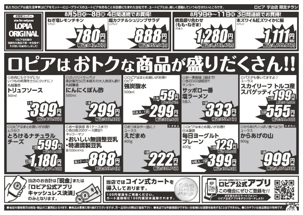 ロピア宇治店のチラシ 8/5-8/11