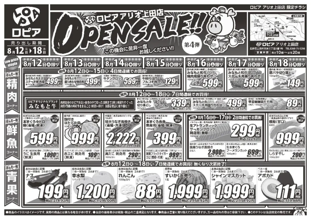 ロピアアリオ上田店のチラシ 8/12-8/18