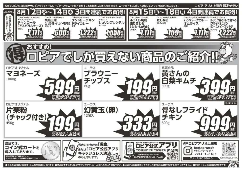 ロピアアリオ上田店のチラシ 8/12-8/18