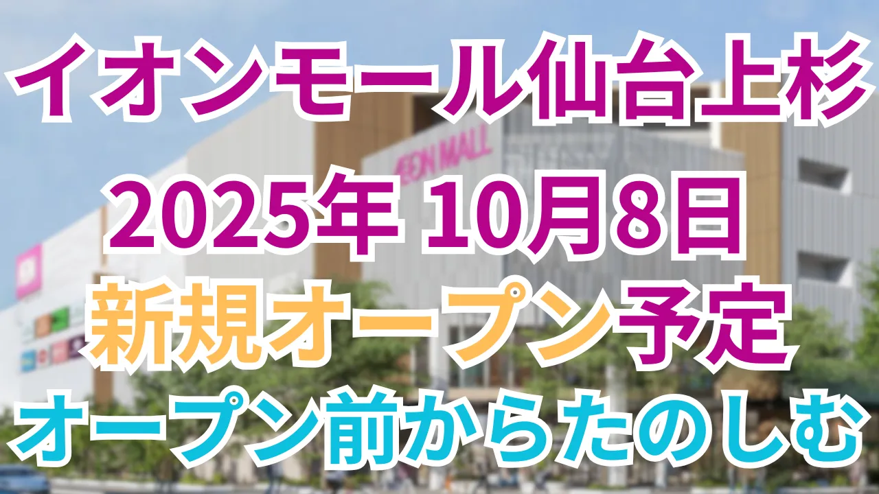 イオンモール 仙台上杉が10月8日に新規オープンを伝える記事のアイキャッチ