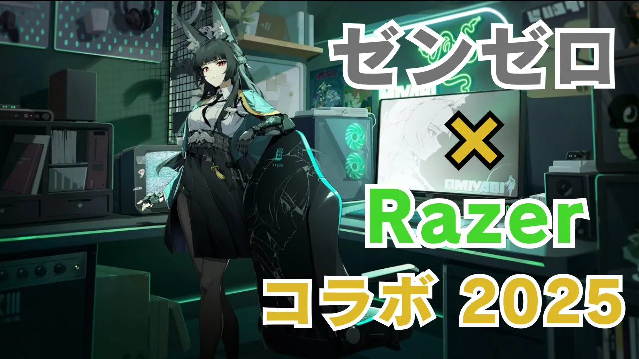 ゼンレスゾーンゼロ × Razer コラボ 2025 徹底解説のアイキャッチ画像