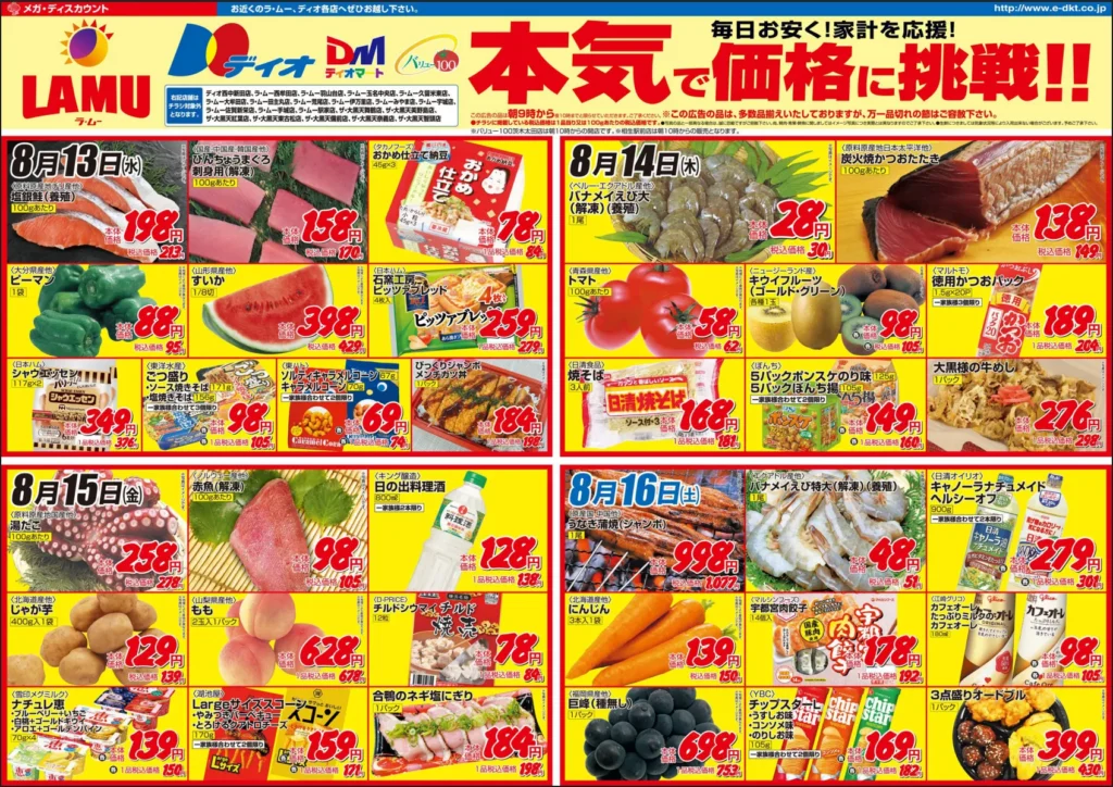 ラ・ムーのチラシ 8/13-8/18