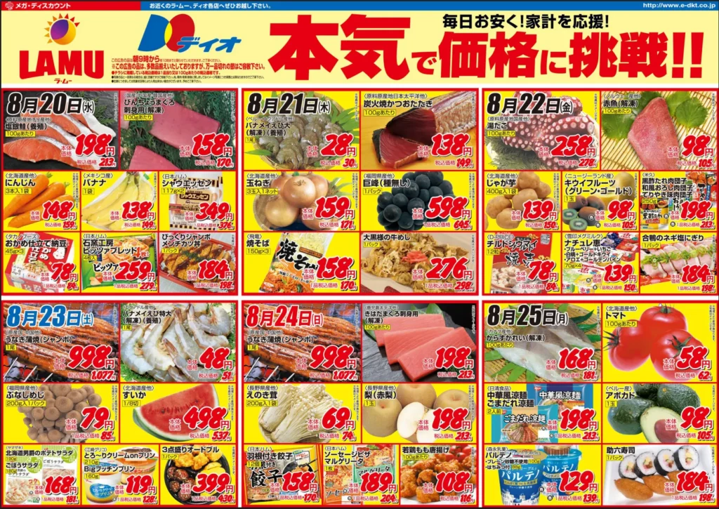 ラ・ムーのチラシ 8/20-8/25