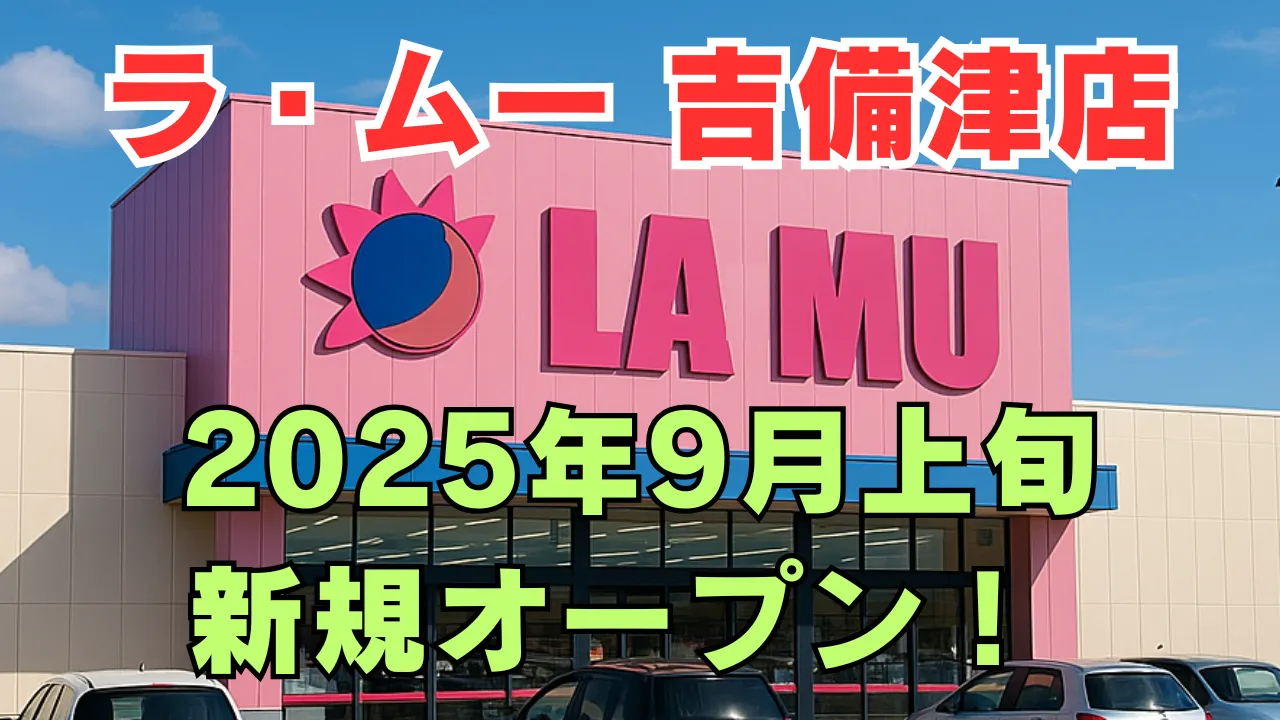 ラ・ムー吉備津店が2025年9月に新規オープンすることを告知するアイキャッチ画像。