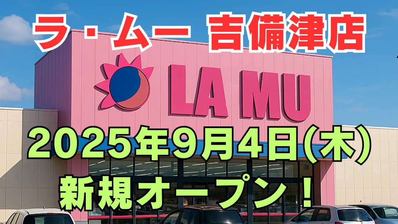 ラ・ムー吉備津店が2025年9月4日に新規オープンすることを告知するアイキャッチ画像。