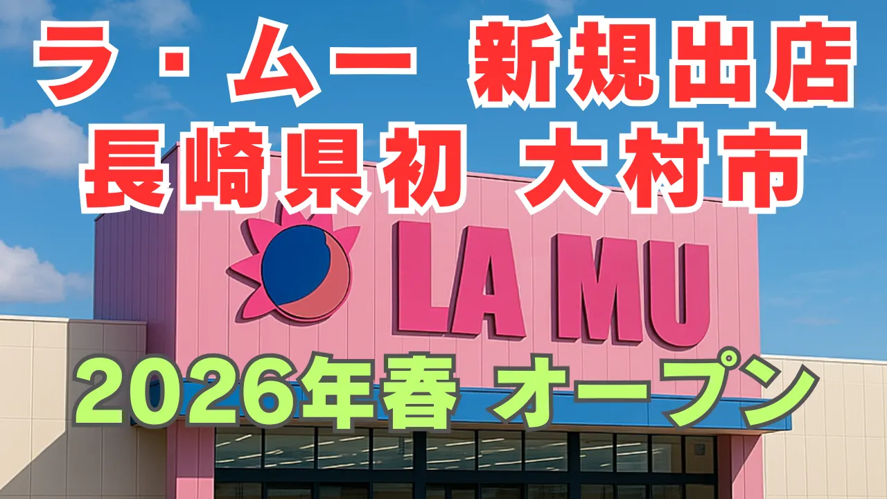 長崎県に初出店するラ・ムーを紹介する記事のアイキャッチ 大村店