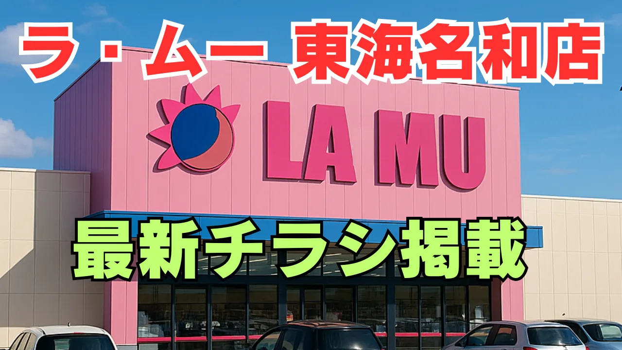 ラ・ムー東海名和店を徹底解説する記事のアイキャッチ画像。 店舗外観イメージ。