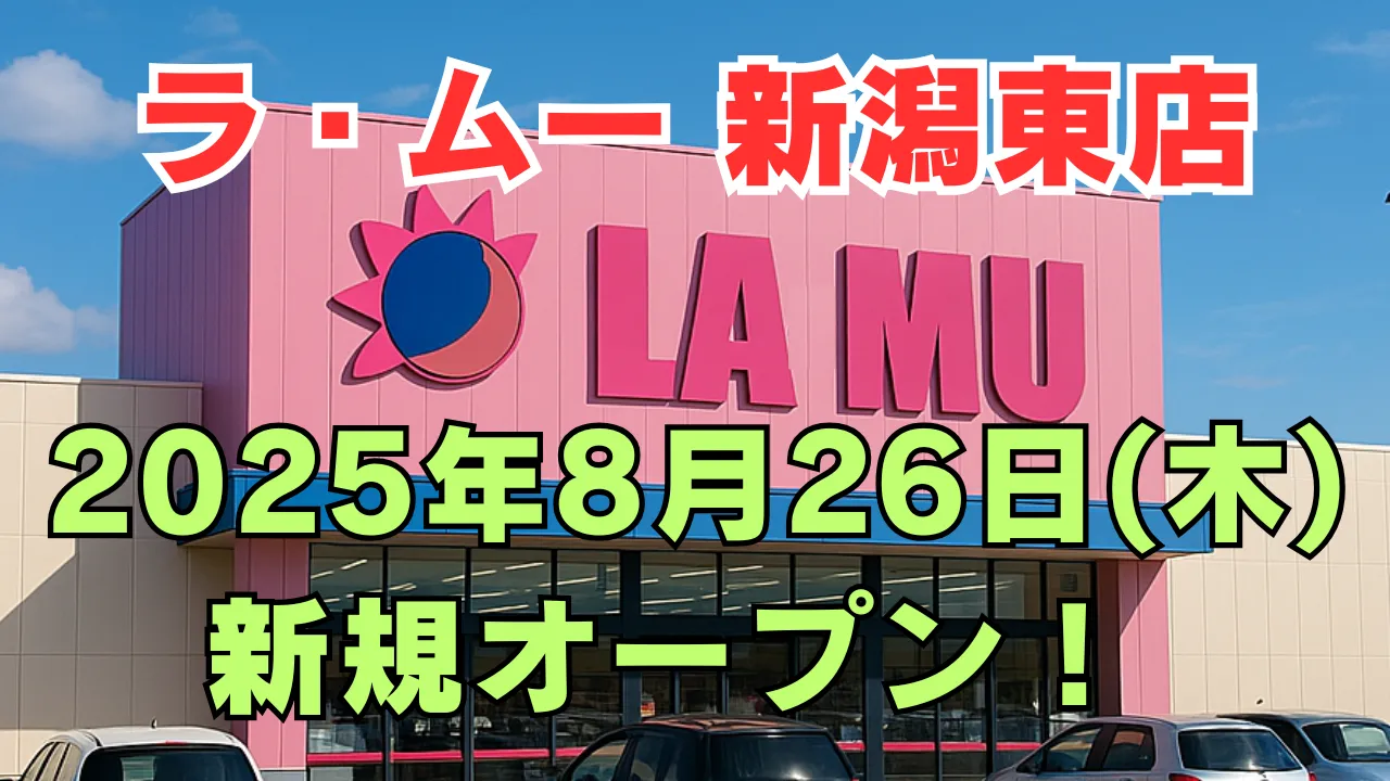 ラ・ムー新潟東店が2025年8月26日に新規オープンすることを告知するアイキャッチ画像。