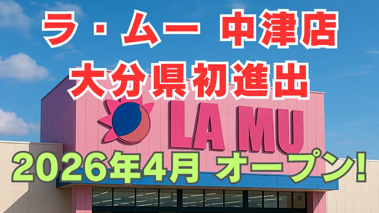 ラ・ムー中津店 大分県初進出 2026年4月オープン予定のアイキャッチ画像 背景にラムーの店舗イメージ