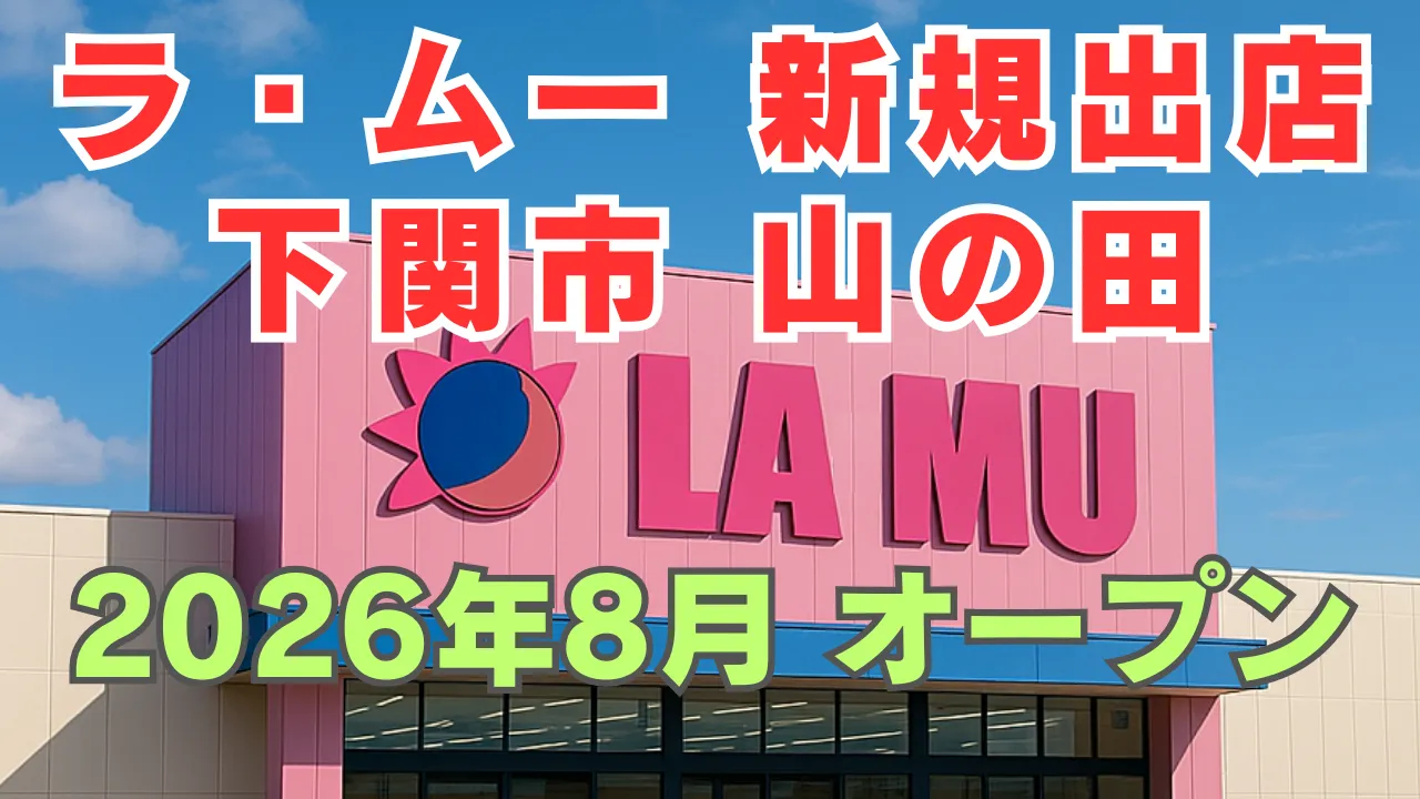 ラ・ムーが下関市 山の田に新規出店する記事のアイキャッチ