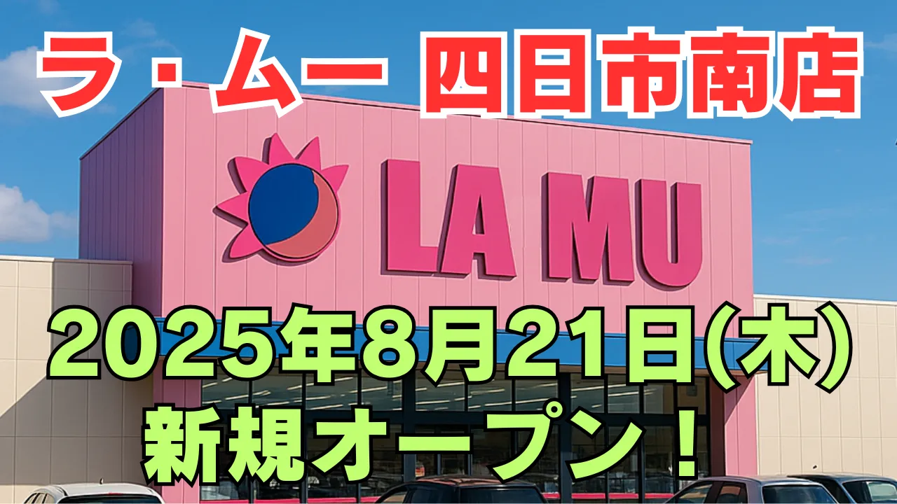 ラ・ムー四日市南店の新規オープンをお知らせする記事のアイキャッチ画像