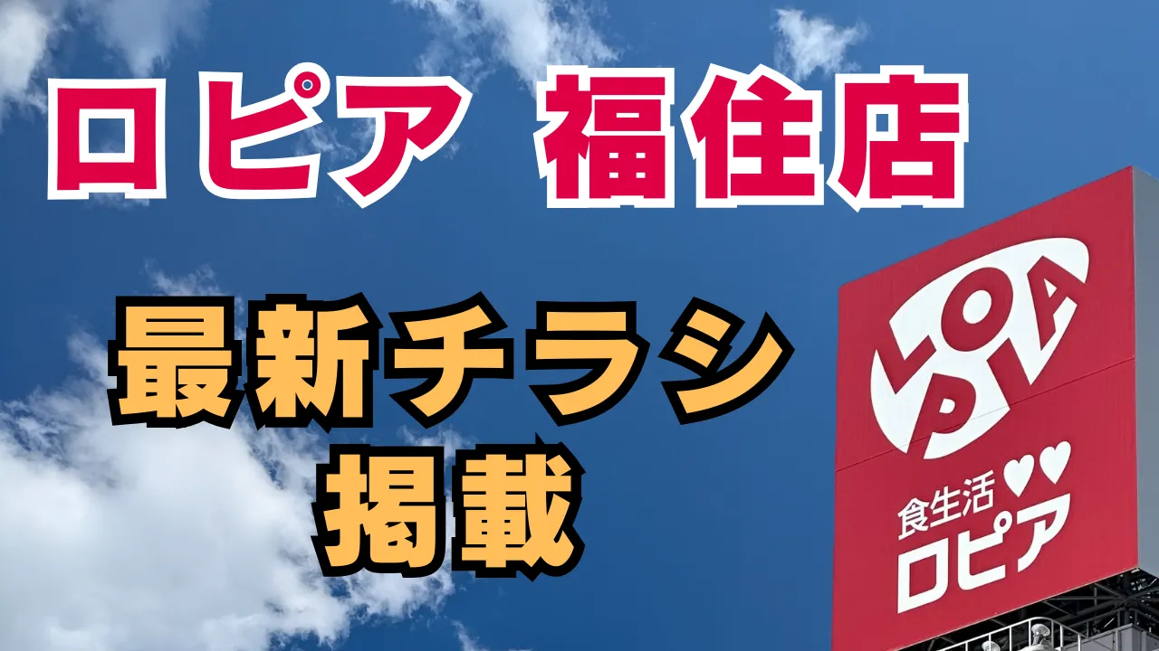 ロピア福住店とチラシを紹介する記事のアイキャッチ画像