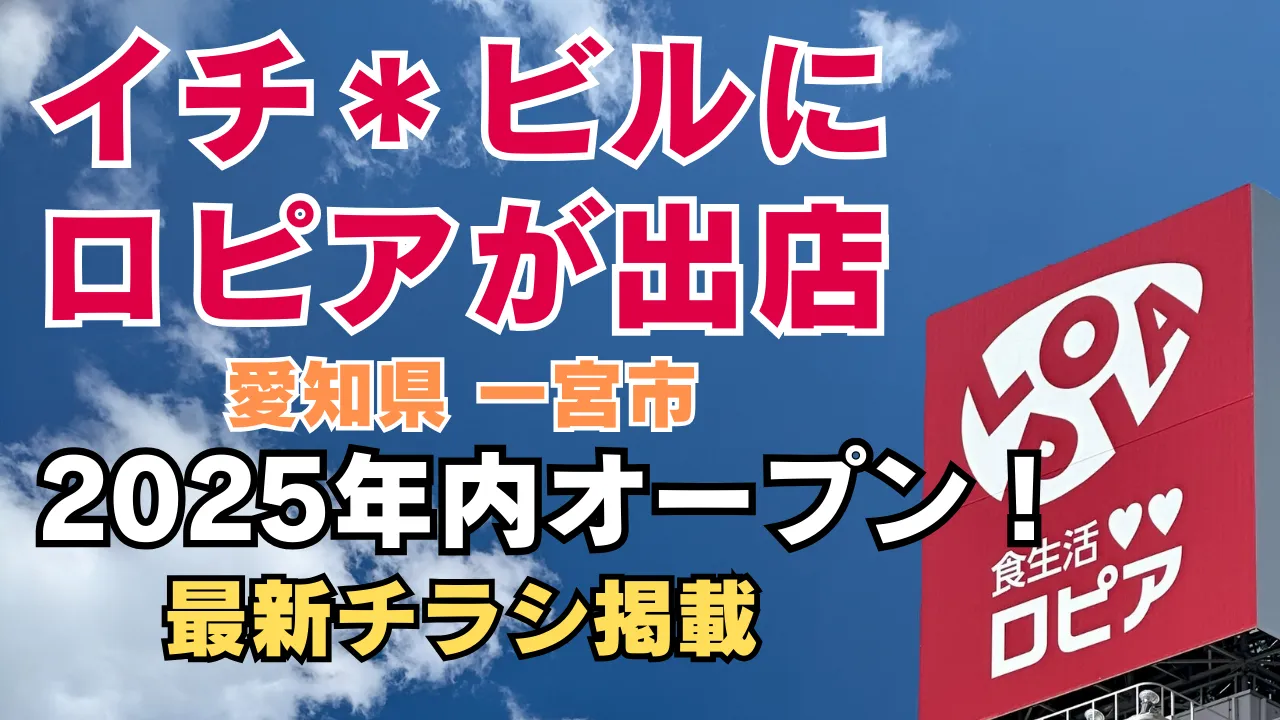 2025年内オープン予定のイチビル内のロピア（愛知県一宮市）のチラシと最新情報を紹介する記事のアイキャッチ