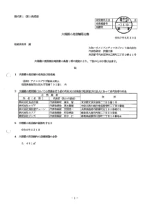 福岡県の大規模小売店届出書 アクロスプラザ飯塚太郎丸