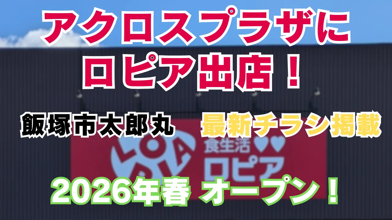 ロピア アクロスプラザ 飯塚太郎丸店の徹底解説記事のアイキャッチ画像 背景に店舗画像