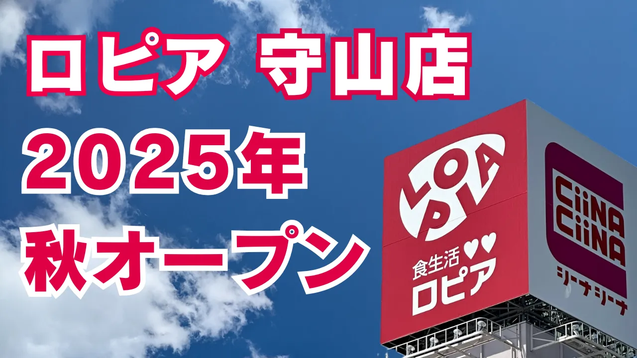2025年秋オープン予定のロピア守山店（名古屋市守山区青山台）のチラシと最新情報を紹介する記事のアイキャッチ