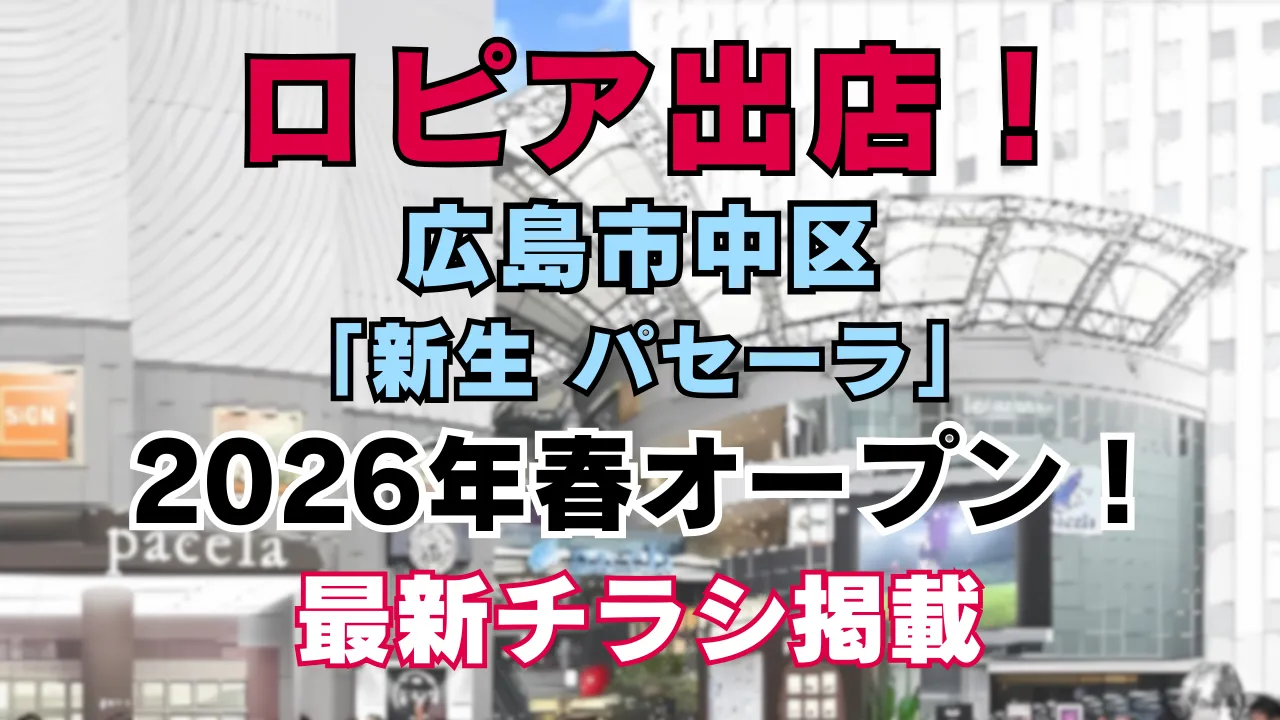ロピア パセーラ広島店の徹底解説記事のアイキャッチ画像 背景に広島市中区の新生パセーラ