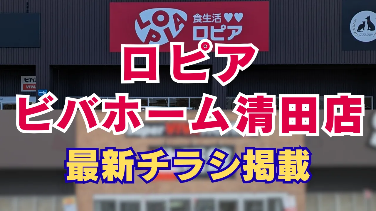 ロピア ビバホーム清田店の紹介記事 店舗正面の画像にチラシ掲載と表示
