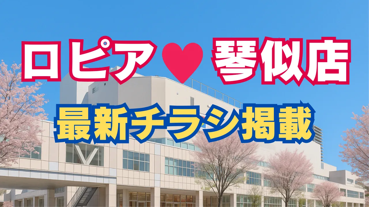 ロピア琴似店 最新チラシ掲載 青空のもと建物を背景にしたアイキャッチ画像。