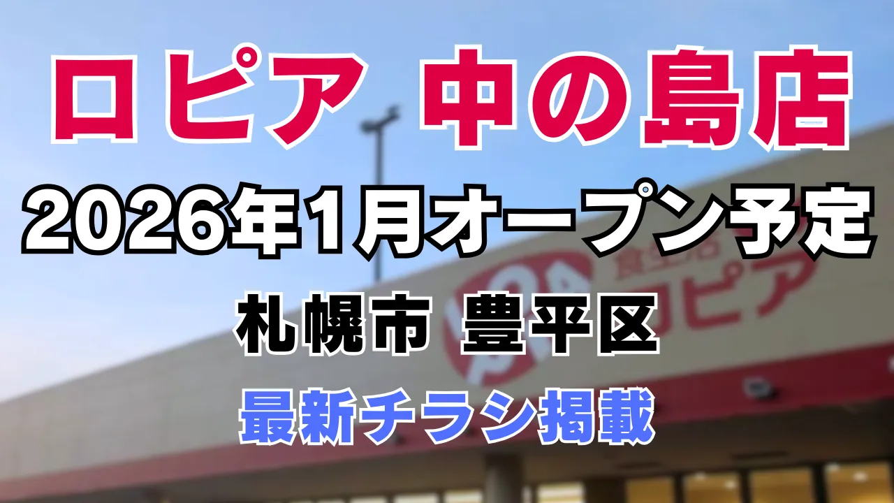 札幌市豊平区のロピア中の島店のオープンを紹介する記事のアイキャッチ画像 背景にロピアの店舗イメージ