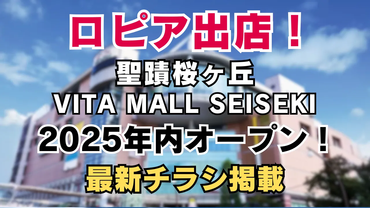 ロピア ヴィータモールせいせき店の徹底解説記事のアイキャッチ画像 背景にヴィータモール