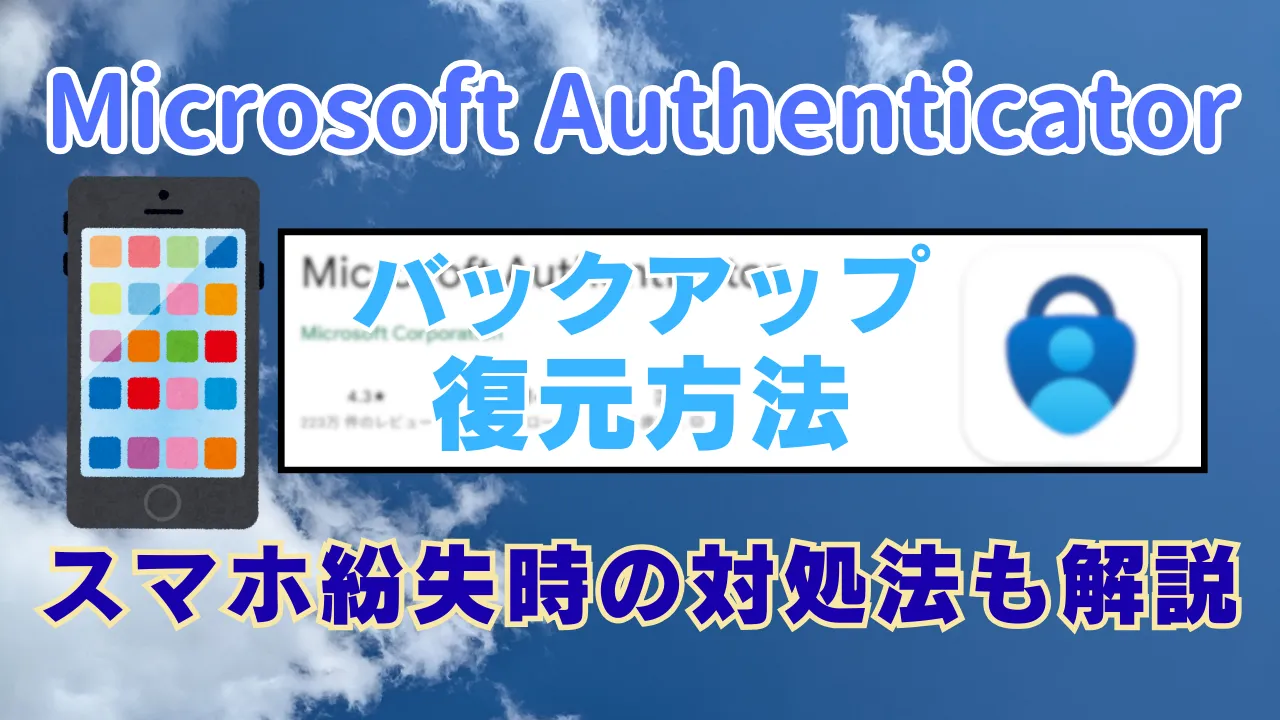 Microsoft Authenticatorのバックアップ・復元方法を紹介した記事のアイキャッチ