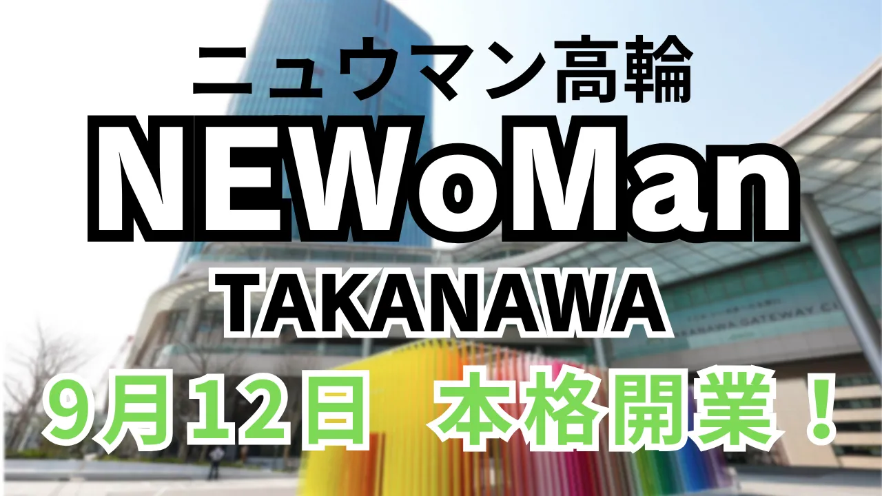 ニュウマン高輪（NEWoMan Takanawa）の外観と施設ロゴ｜高輪ゲートウェイ直結の新ランドマーク 9月12日本格開業を告知した記事のアイキャッチ