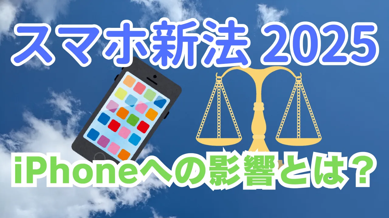 スマホ新法解説記事のアイキャッチ