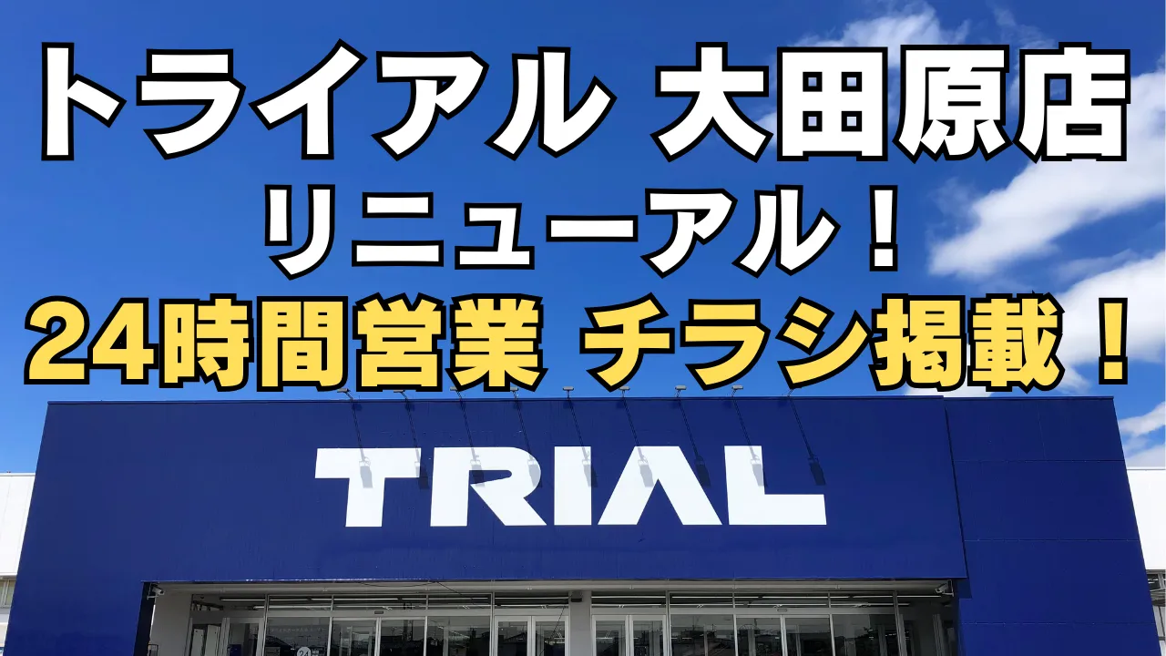 トライアル大田原店のリニューアルオープンを知らせる記事のアイキャッチ