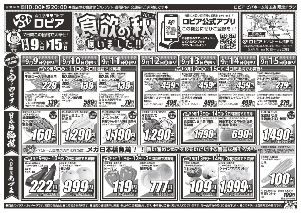 ロピア ビバホーム清田店のチラシ 9/9-9/15