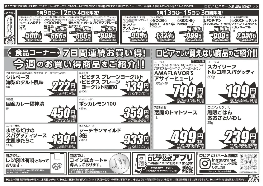 ロピア ビバホーム清田店のチラシ 9/9-9/15