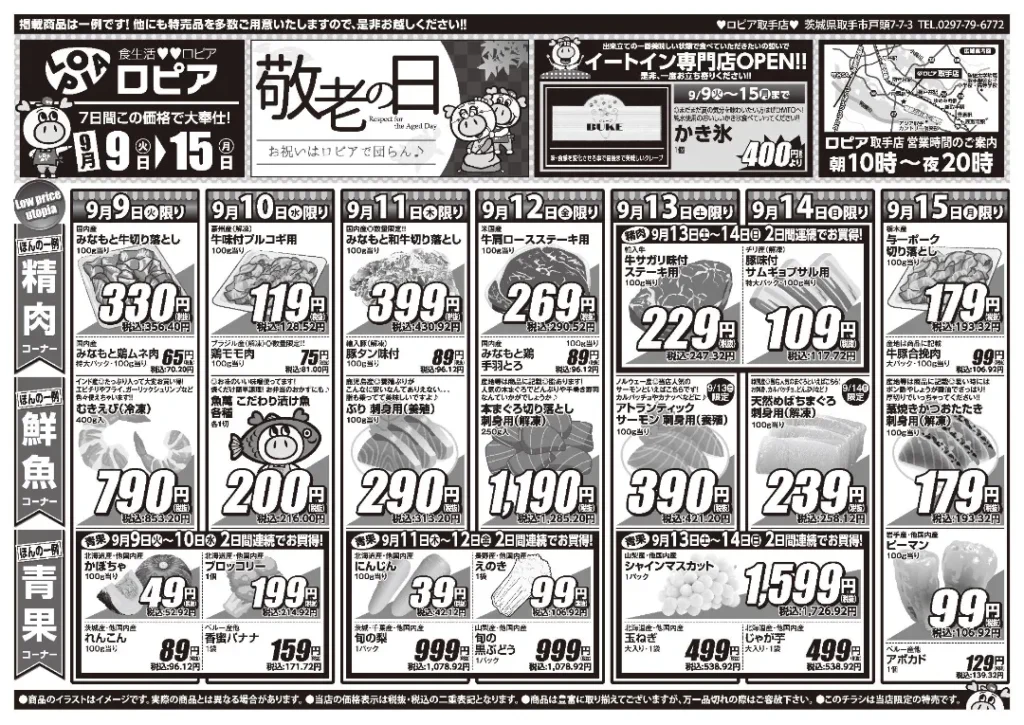 ロピア取手のチラシ 9/9-9/15