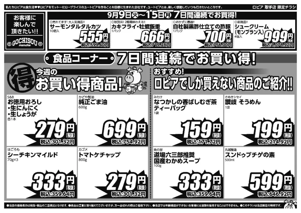 ロピア取手のチラシ 9/9-9/15