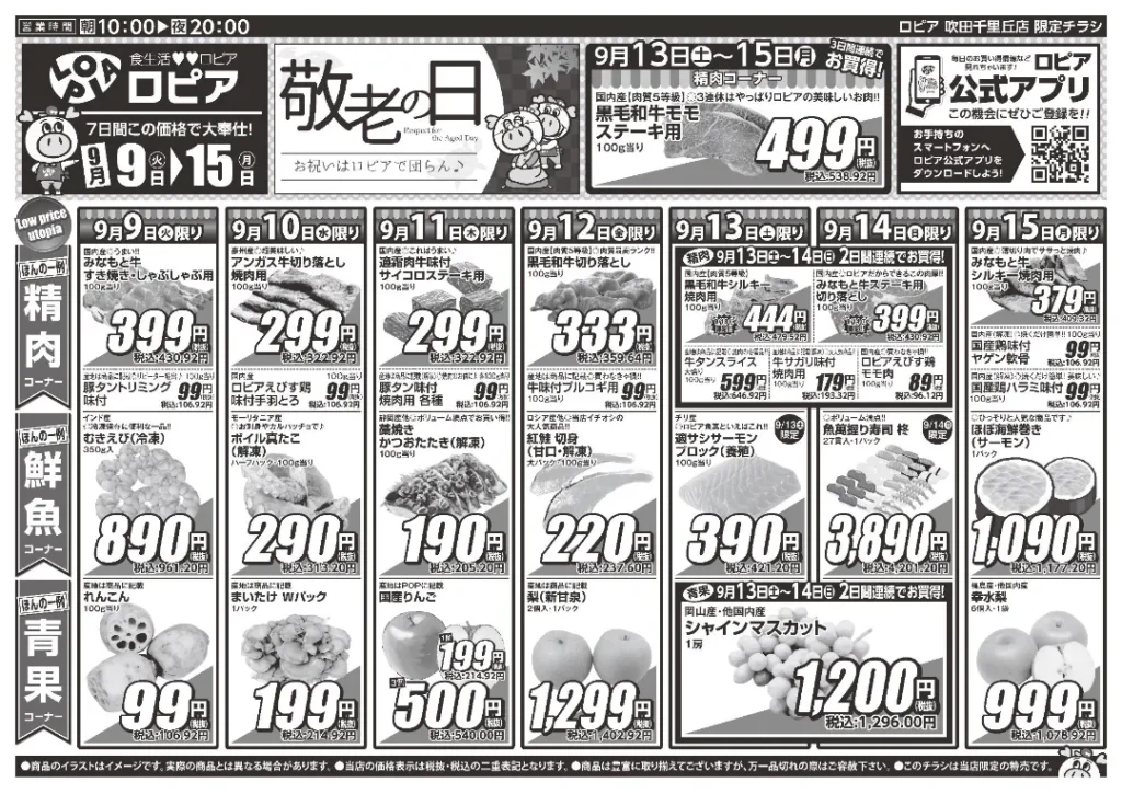 ロピア吹田千里丘店のチラシ 9/9-9/15