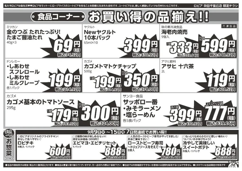 ロピア吹田千里丘店のチラシ 9/9-9/15