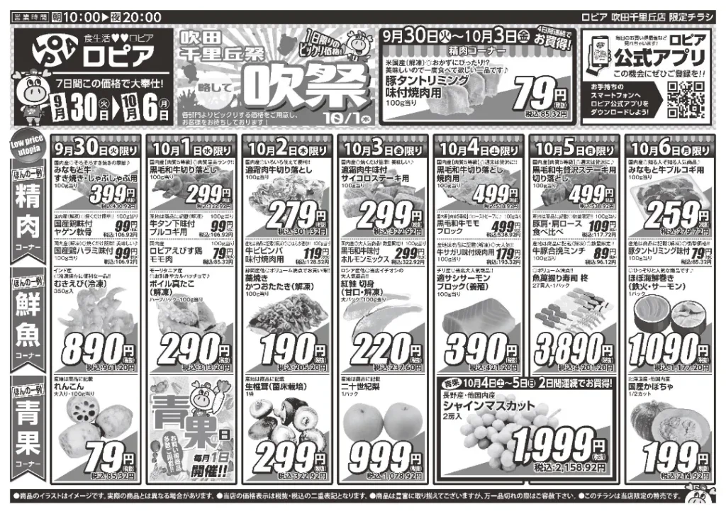ロピア 吹田千里丘店のチラシ