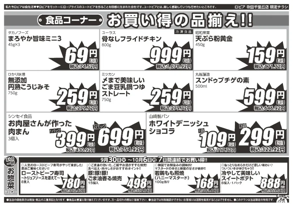 ロピア 吹田千里丘店のチラシ