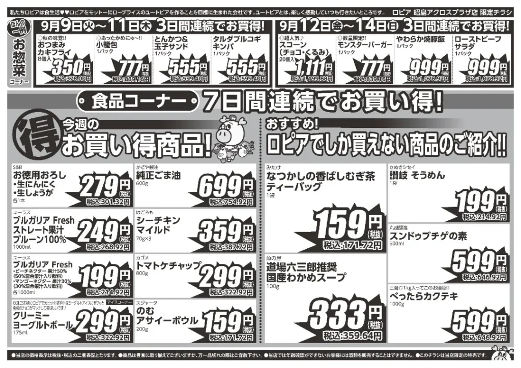 ロピア昭島アクロスプラザ店のチラシ 9/9-9/15
