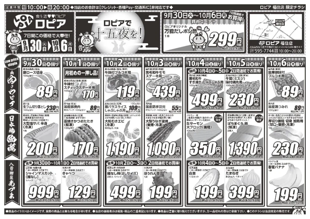 ロピア 福住店の最新チラシ