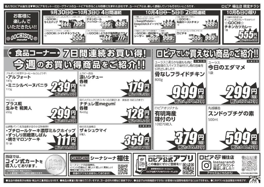 ロピア 福住店の最新チラシ