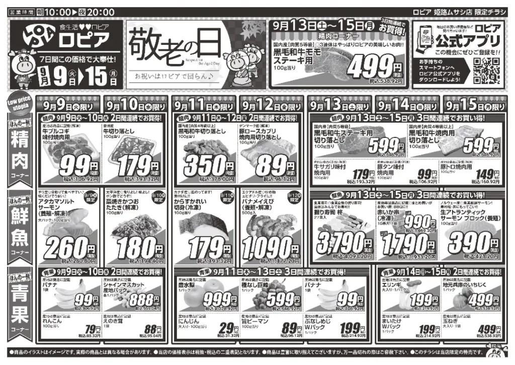 ロピア姫路ムサシ店のチラシ 9/9-9/15