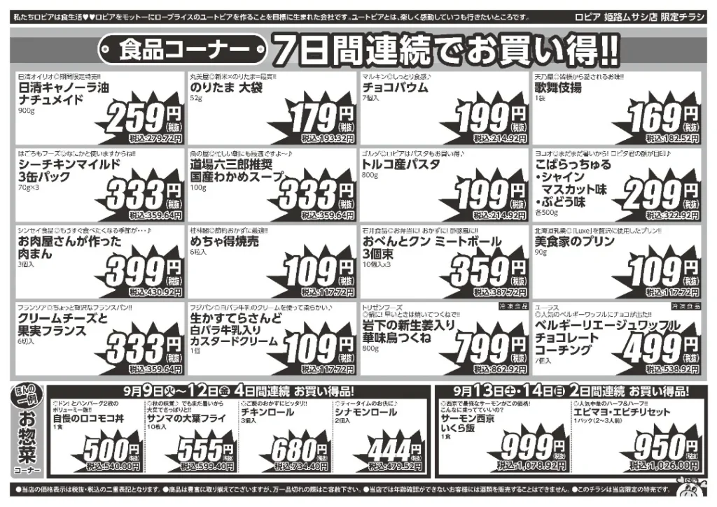 ロピア姫路ムサシ店のチラシ 9/9-9/15