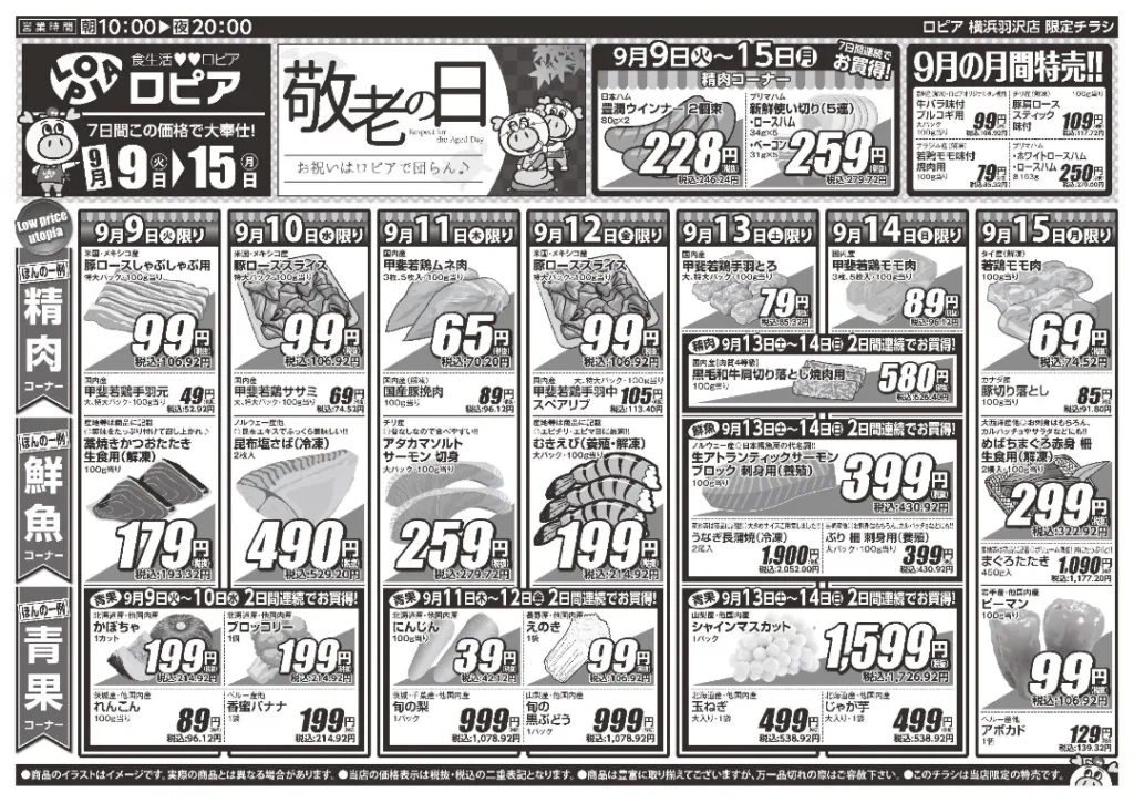 ロピア横浜羽沢店の最新チラシ 9/9-9/15