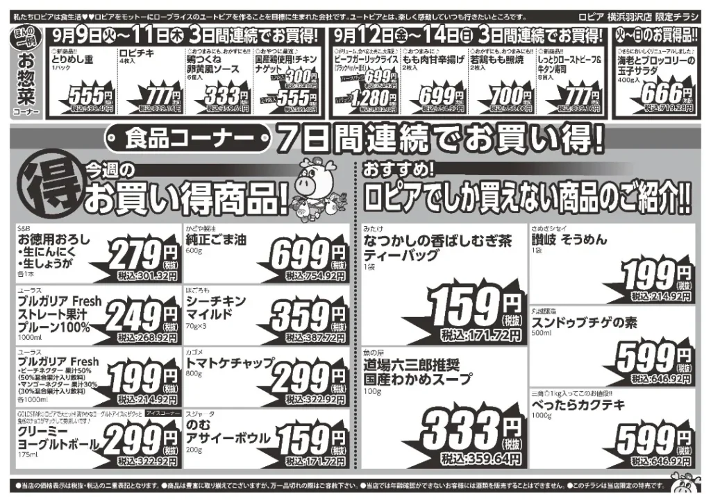 ロピア横浜羽沢店の最新チラシ 9/9-9/15