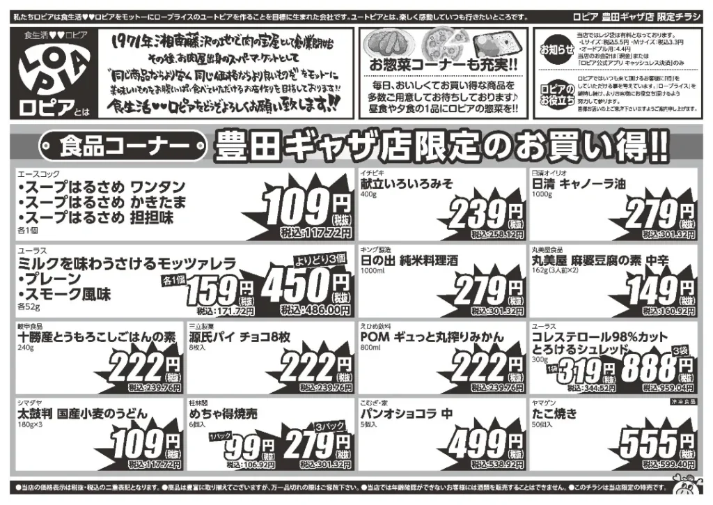 ロピア豊田ギャザ店の最新チラシ