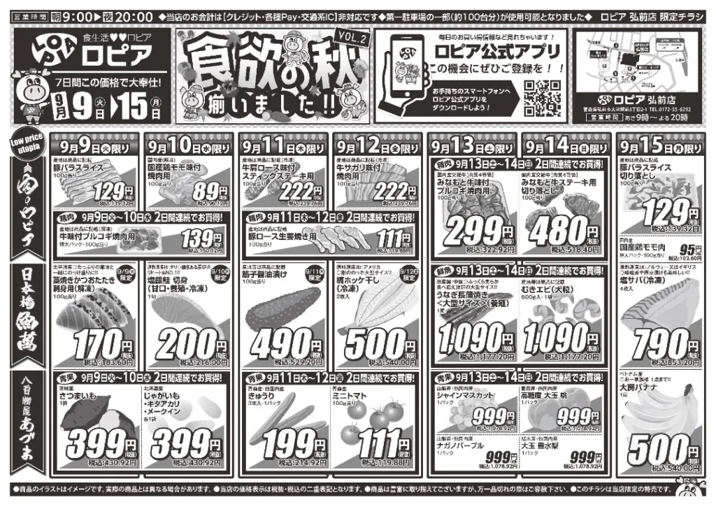 ロピア弘前店の最新チラシ 9/9-9/15